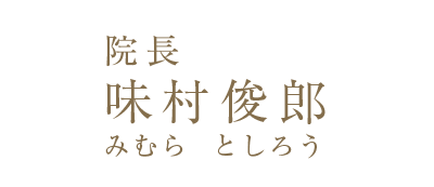 院長　味村 俊郎