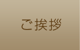 ご挨拶