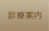 診療案内