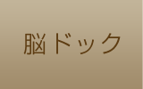 脳ドック