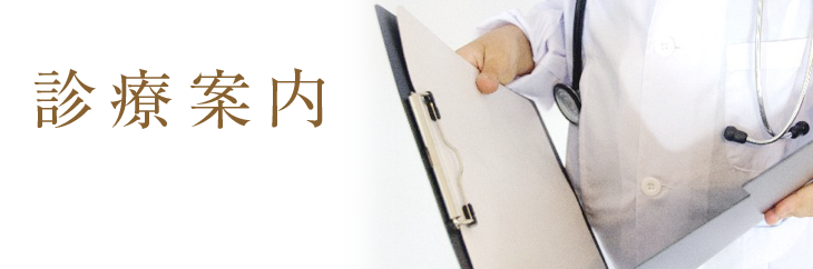 診療案内
