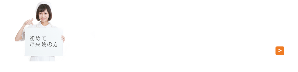 初めてご来院される方へ