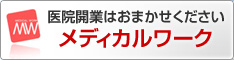 医院開業はおまかせください メディカルワーク