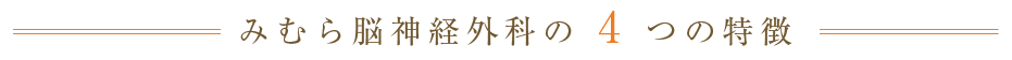 みむら脳神経外科の4つの特徴