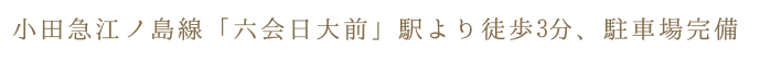 小田急江ノ島線「六会日大前」駅より徒歩3分、駐車場完備