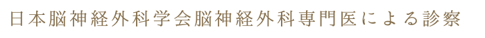 日本脳神経外科学会脳神経外科専門医による診察