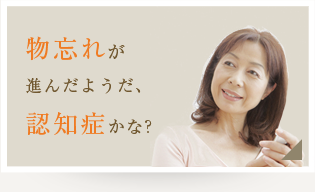 物忘れが進んだようだ、認知症かな