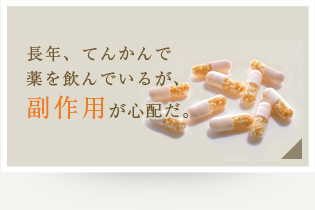 長年、てんかんで薬を飲んでいるが、副作用が心配だ。