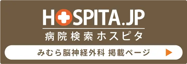 病院検索ホスピタ みむら脳神経外科