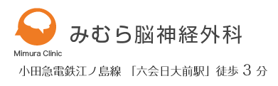 みむら脳神経外科